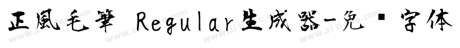 正風毛筆 Regular生成器字体转换